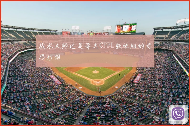 战术大师还是莽夫CFPL教练组的奇思妙想