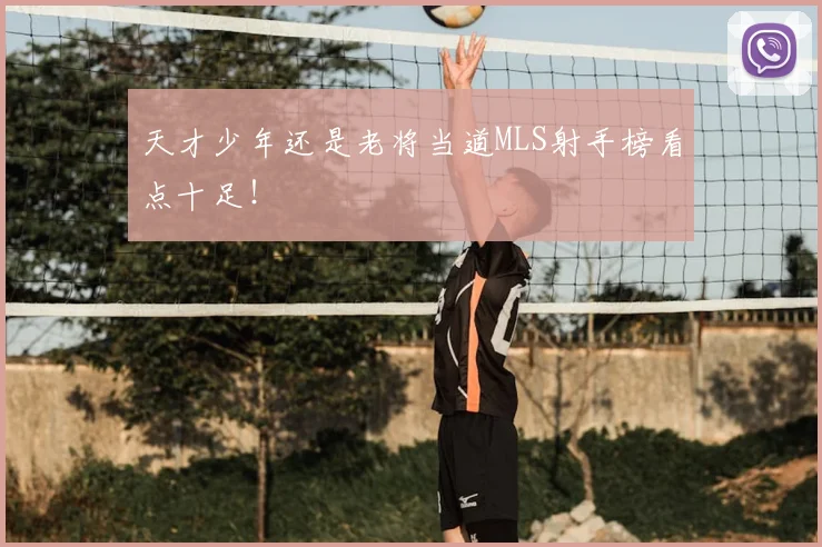 天才少年还是老将当道MLS射手榜看点十足!