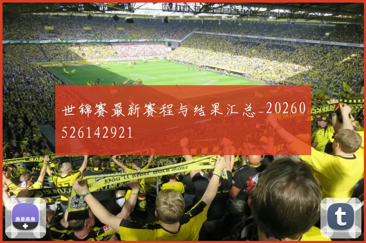 世锦赛最新赛程与结果汇总_20260526142921