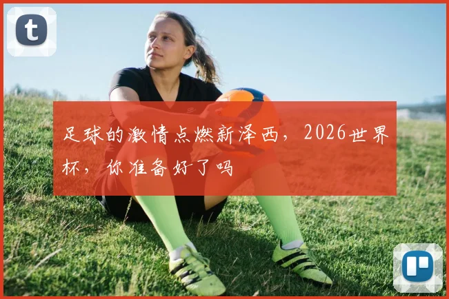 足球的激情点燃新泽西,2026世界杯,你准备好了吗