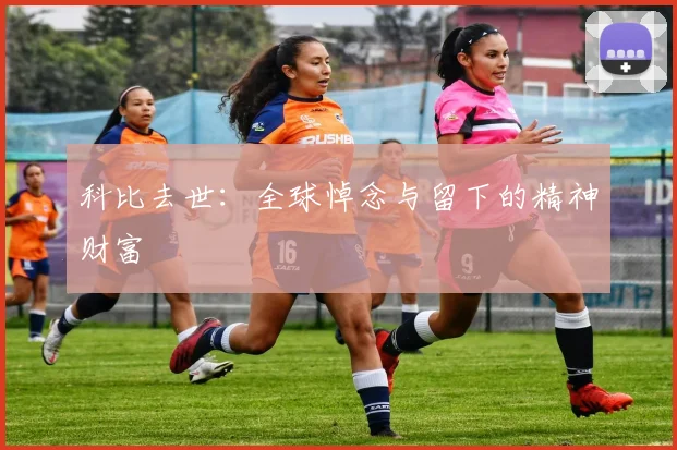 科比去世:全球悼念与留下的精神财富