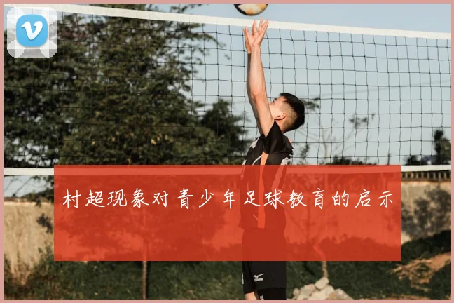 村超现象对青少年足球教育的启示