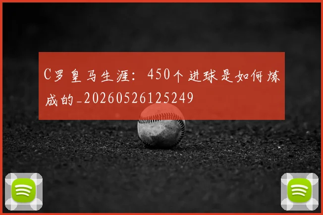 C罗皇马生涯:450个进球是如何炼成的_20260526125249