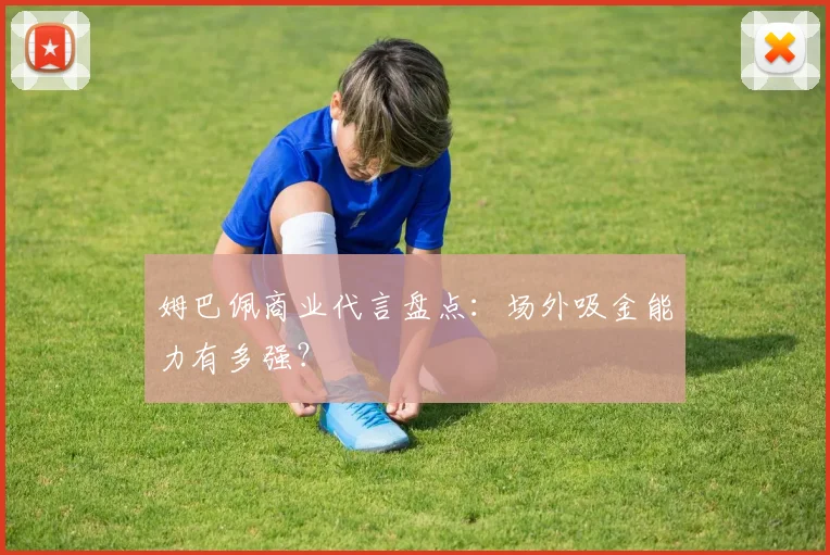 姆巴佩商业代言盘点:场外吸金能力有多强?