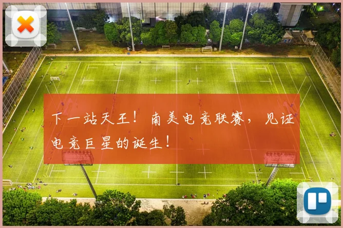 下一站天王!南美电竞联赛,见证电竞巨星的诞生!