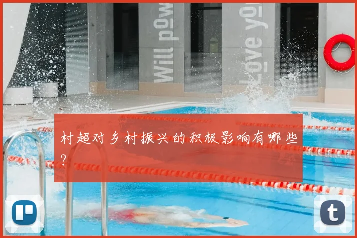 村超对乡村振兴的积极影响有哪些?