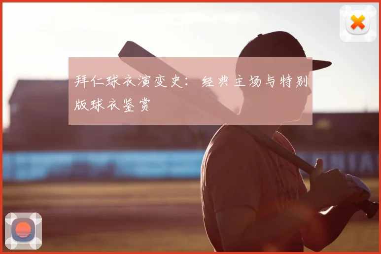 拜仁球衣演变史:经典主场与特别版球衣鉴赏