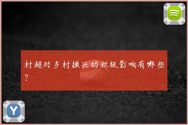 村超对乡村振兴的积极影响有哪些?