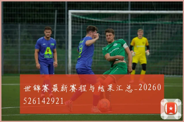 世锦赛最新赛程与结果汇总_20260526142921