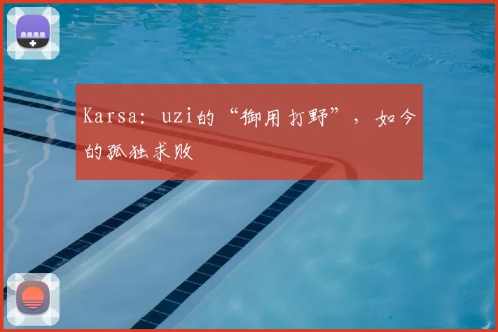 Karsa：uzi的“御用打野”，如今的孤独求败
