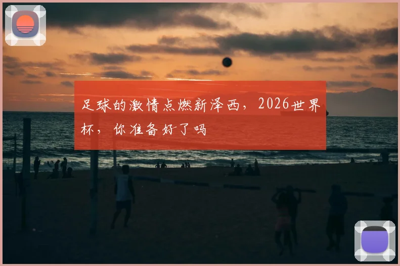足球的激情点燃新泽西,2026世界杯,你准备好了吗