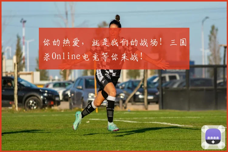 你的热爱,就是我们的战场!三国杀Online电竞等你来战!