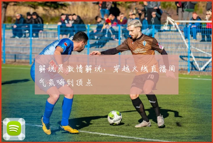 解说员激情解说,穿越火线直播间气氛嗨到顶点