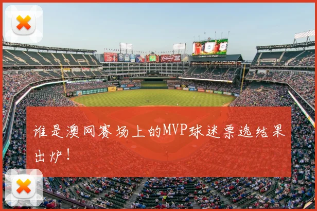 谁是澳网赛场上的MVP球迷票选结果出炉!