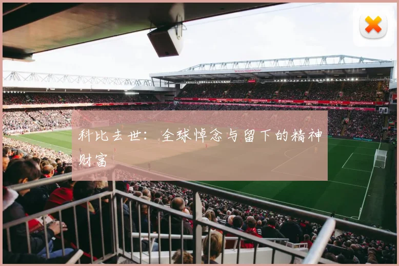 科比去世:全球悼念与留下的精神财富