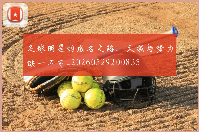 足球明星的成名之路:天赋与努力缺一不可_20260529200835