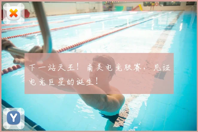 下一站天王!南美电竞联赛,见证电竞巨星的诞生!