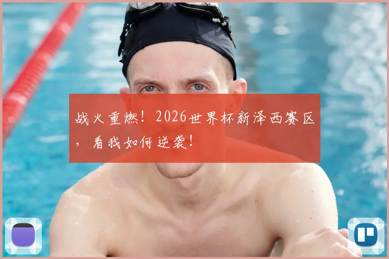 战火重燃!2026世界杯新泽西赛区,看我如何逆袭!